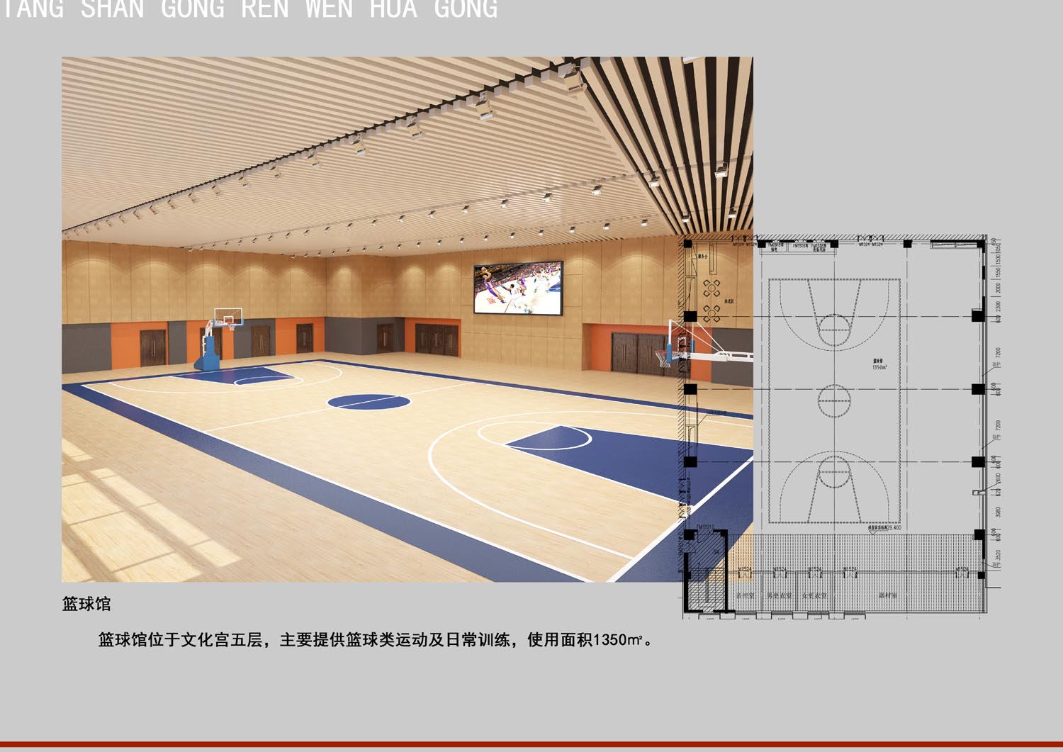 唐山市总工会工人文化宫装修设计--篮球馆