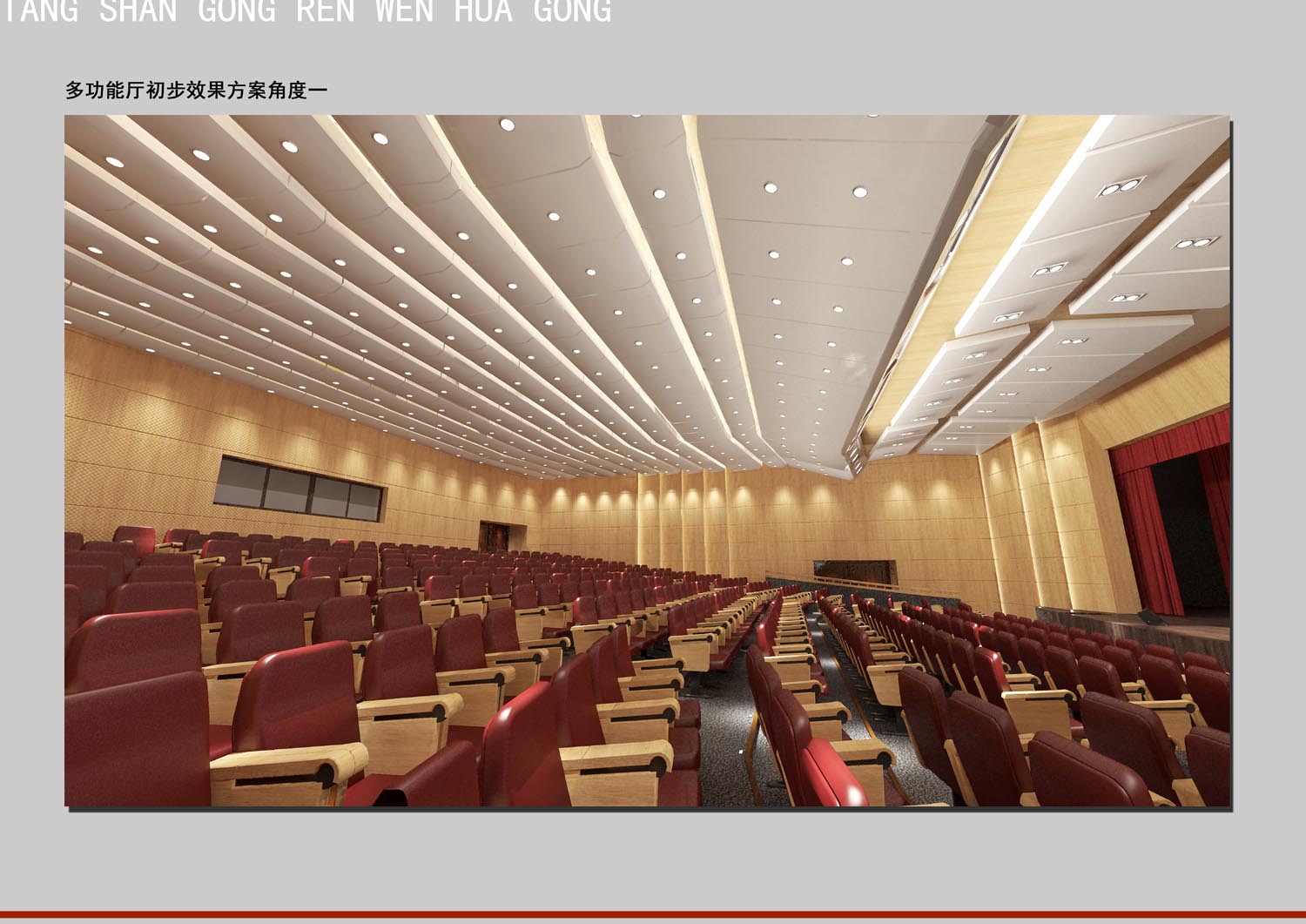 唐山市总工会工人文化宫装修设计--多功能厅